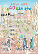 第40回チラシ